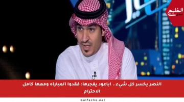النصر يخسر كل شيء.. أباعود يفجرها: فقدوا المباراة ومعها كامل الاحترام
